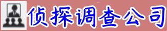 北京市私家侦探公司【满意付款】_北京婚外情|外遇|出轨调查取证_北京私人调查公司_北京市调查公司取证_北京市泰邦私家侦探公司